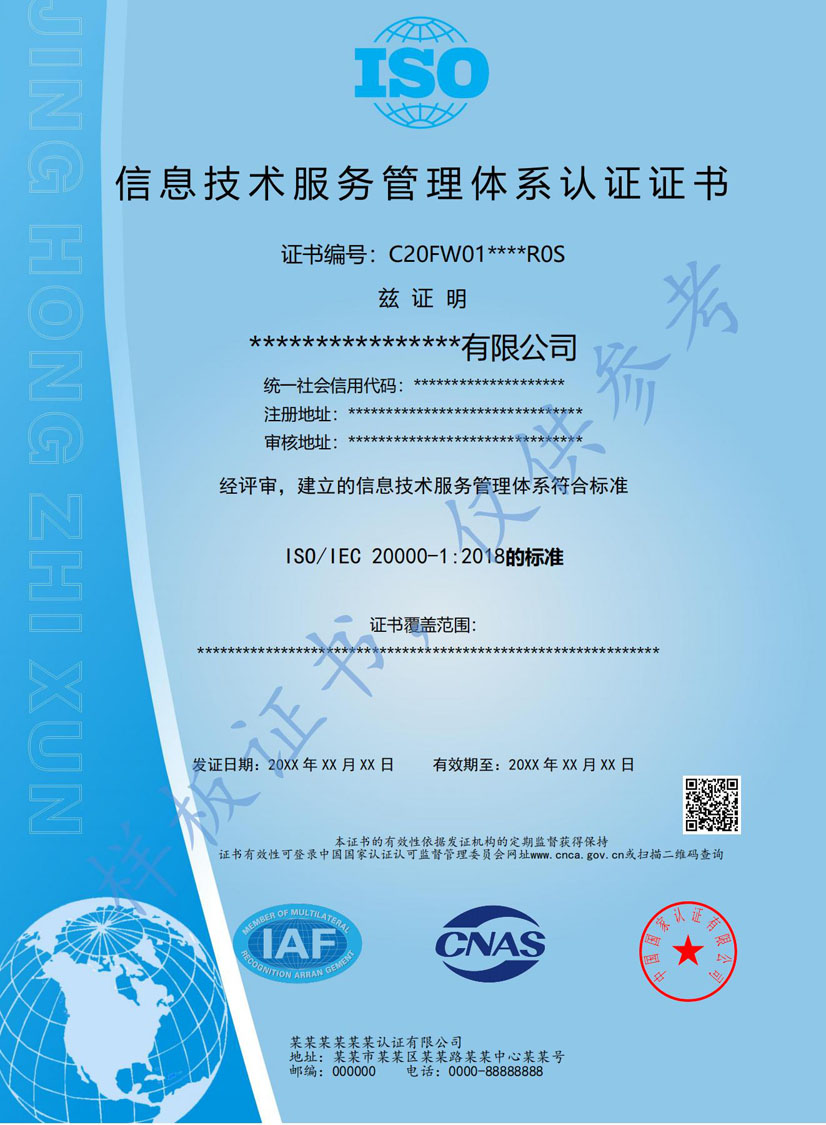 河源ISO20000信息技术服务认证证书(图1)